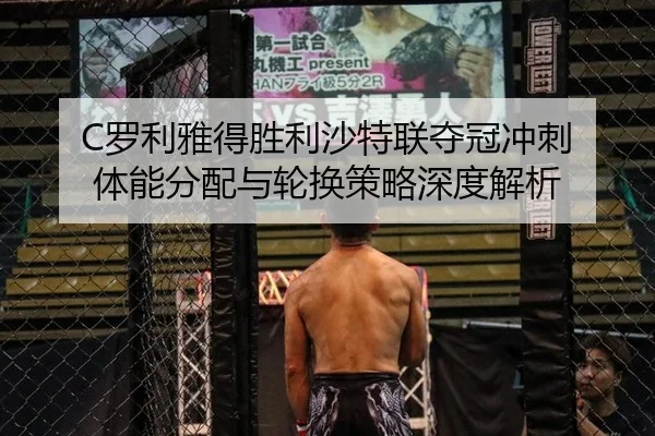 C罗利雅得胜利沙特联夺冠冲刺 体能分配与轮换策略深度解析