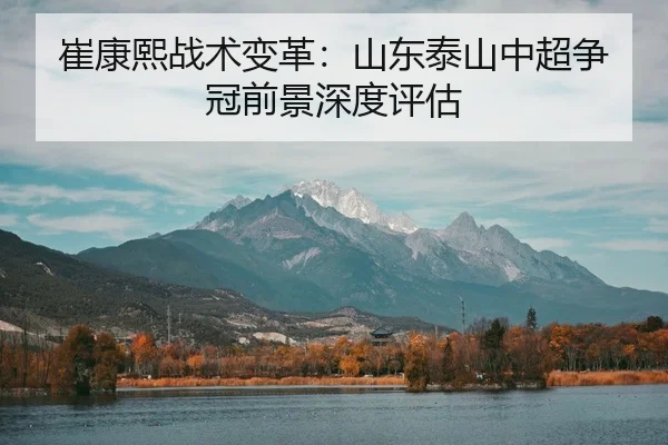 cui-kang-xi-zhan-shu-bian-ge-shan-dong-tai-shan-zhong-chao-zheng-guan-qian-jing-shen-du-ping-gu-3-612.jpg