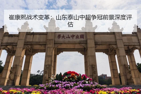 崔康熙战术变革：山东泰山中超争冠前景深度评估