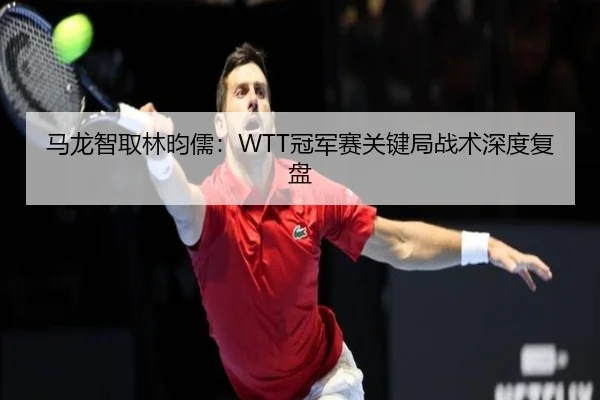 ma-long-zhi-qu-lin-yun-ru-guan-jun-sai-guan-jian-ju-zhan-shu-shen-du-fu-pan-2-806.jpg
