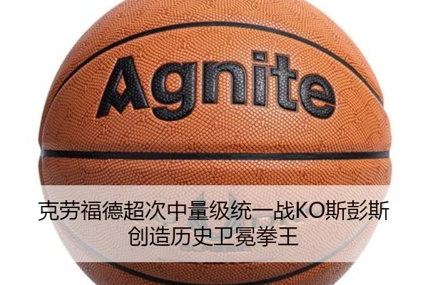 克劳福德超次中量级统一战KO斯彭斯创造历史卫冕拳王