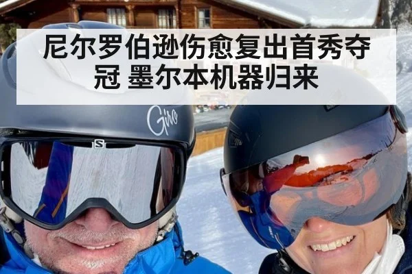 尼尔罗伯逊伤愈复出首秀夺冠 墨尔本机器归来