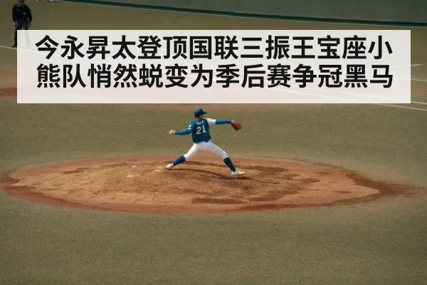 今永昇太登顶国联三振王宝座小熊队悄然蜕变为季后赛争冠黑马