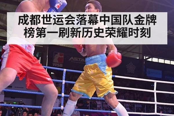 成都世运会落幕中国队金牌榜第一刷新历史荣耀时刻
