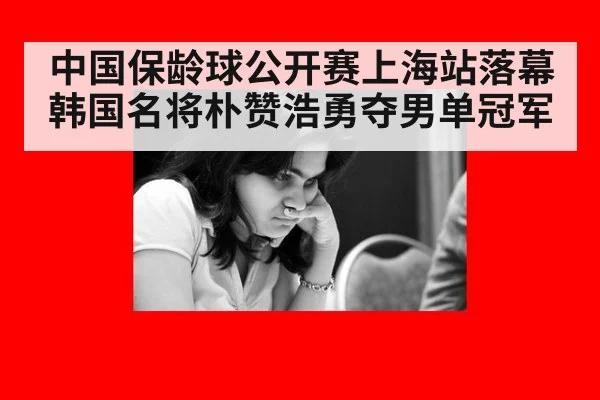 中国保龄球公开赛上海站落幕 韩国名将朴赞浩勇夺男单冠军