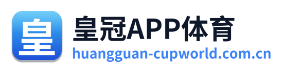 皇冠APP体育